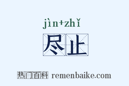 尽止是什么意思的图片